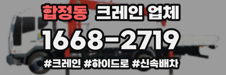합정동 크레인 업체