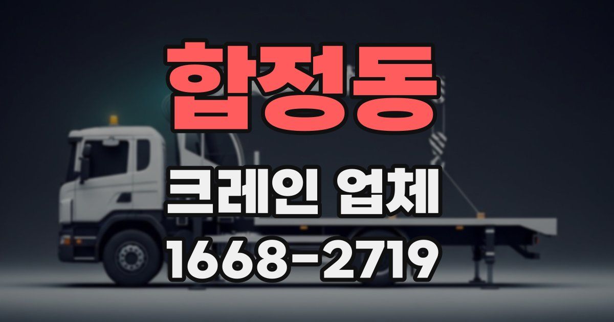합정동 크레인 업체