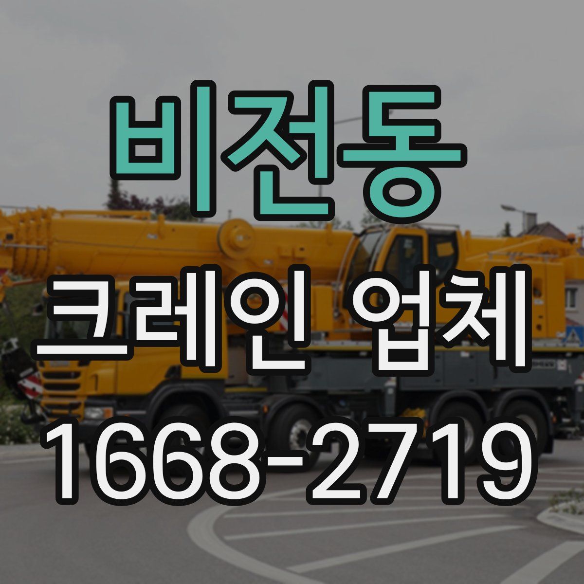비전동 크레인 업체
