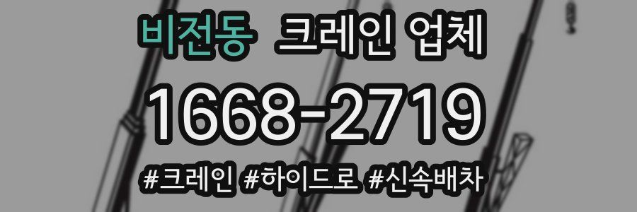 비전동 크레인 업체