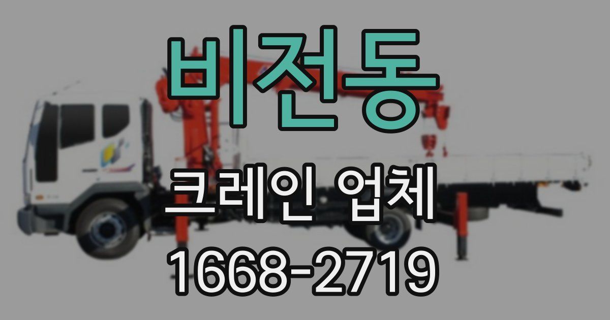 비전동 크레인 업체