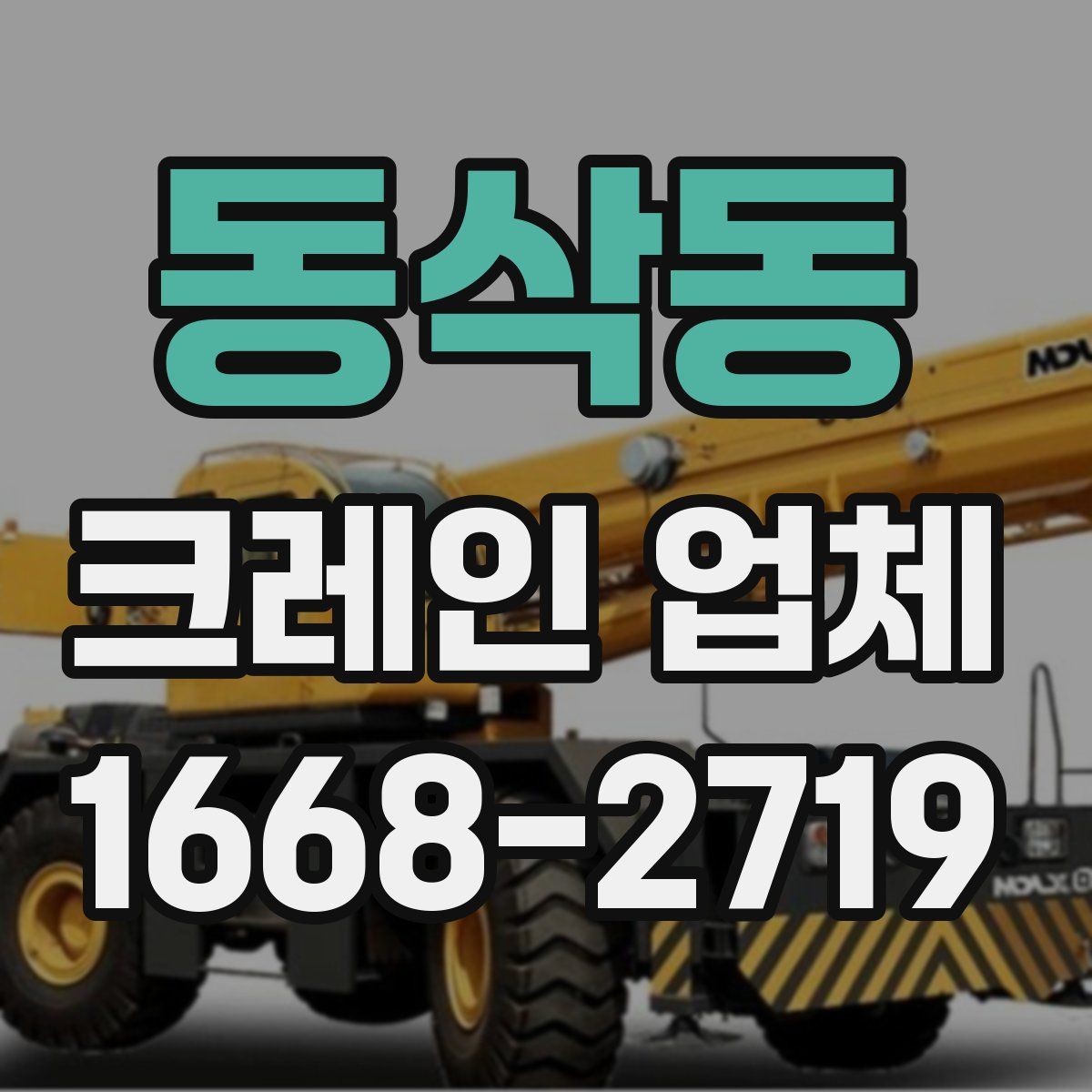 동삭동 크레인 업체