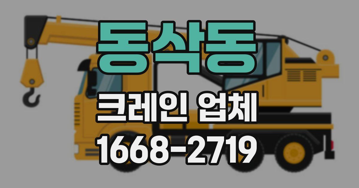 동삭동 크레인 업체