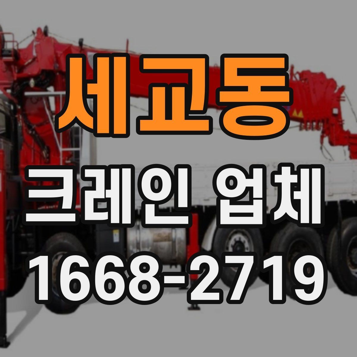 세교동 크레인 업체 현장 투입 전에 확인할 기상 조건