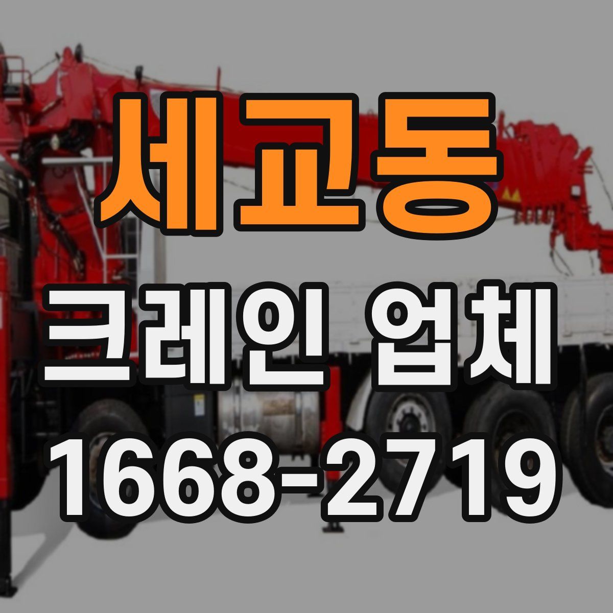 세교동 크레인 업체