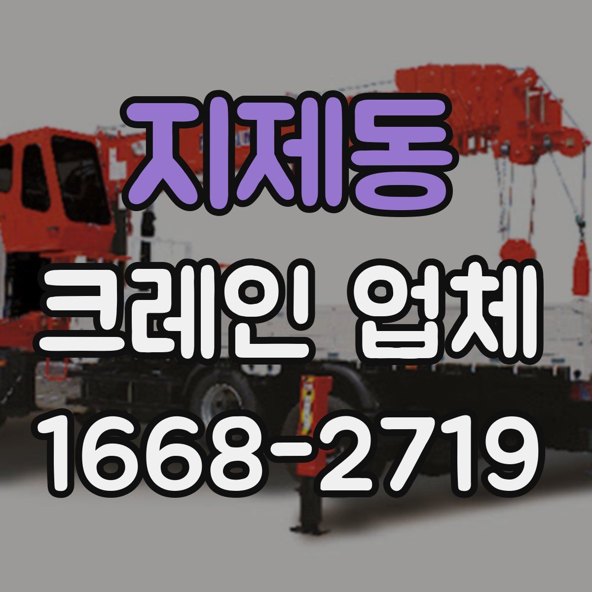 지제동 크레인 업체