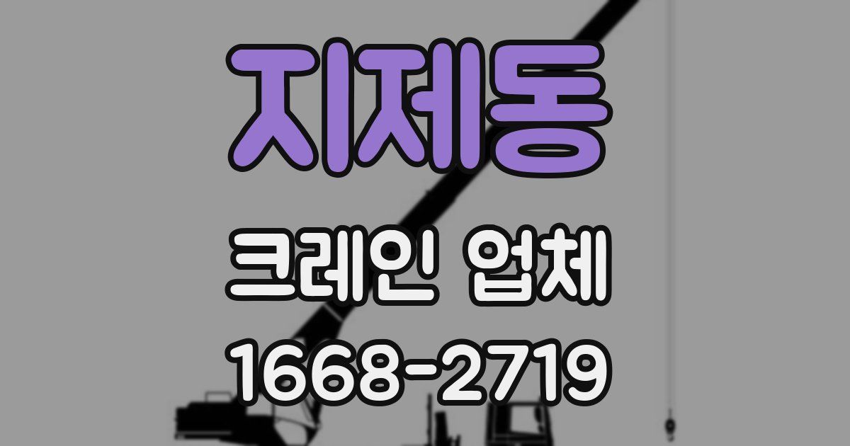 지제동 크레인 업체