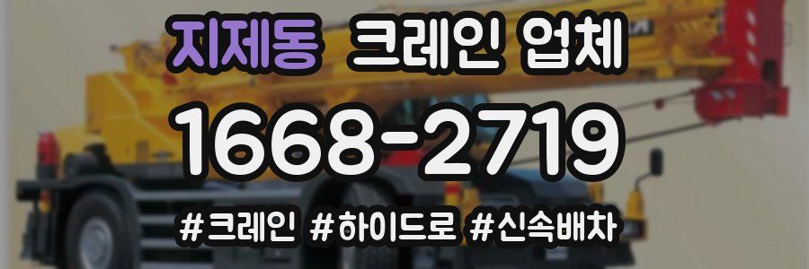 지제동 크레인 업체