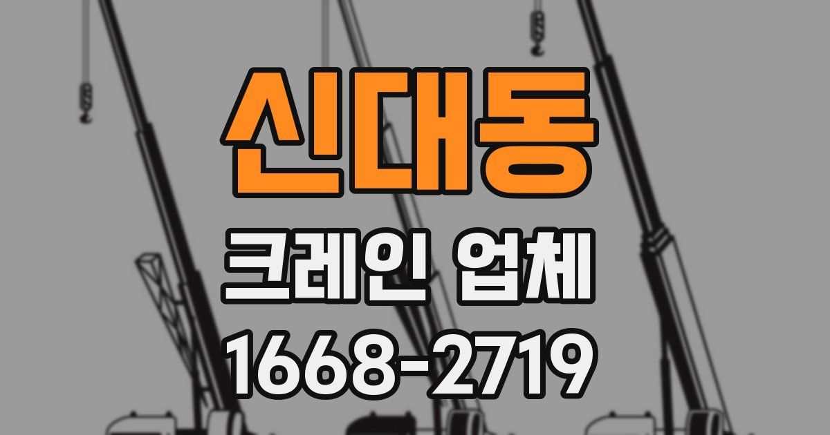 신대동 크레인 업체