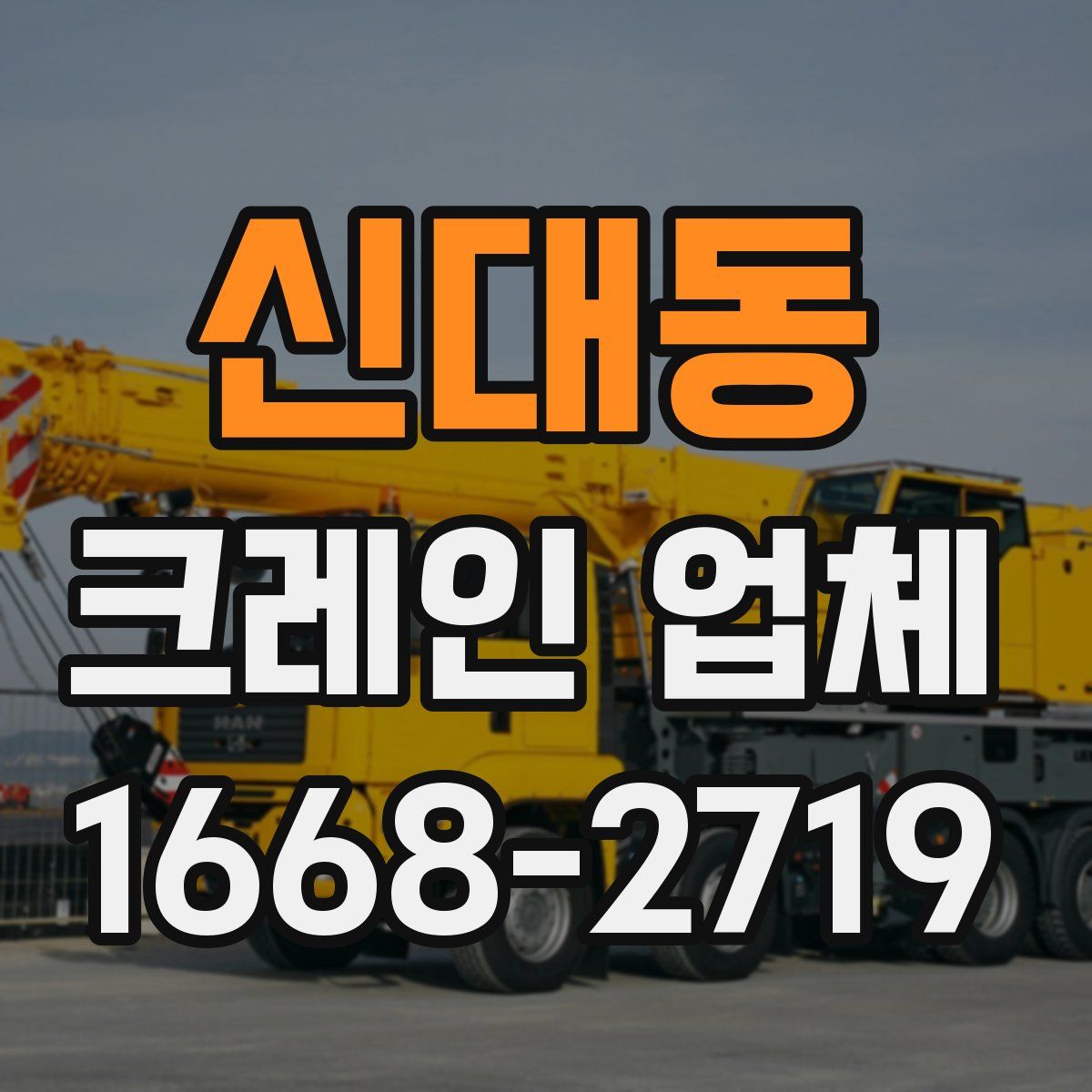 신대동 크레인 업체
