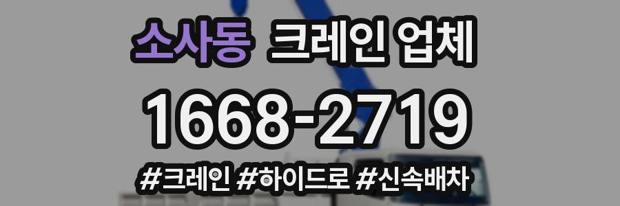 소사동 크레인 업체