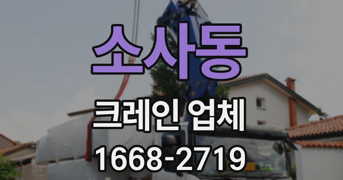 소사동 크레인 업체