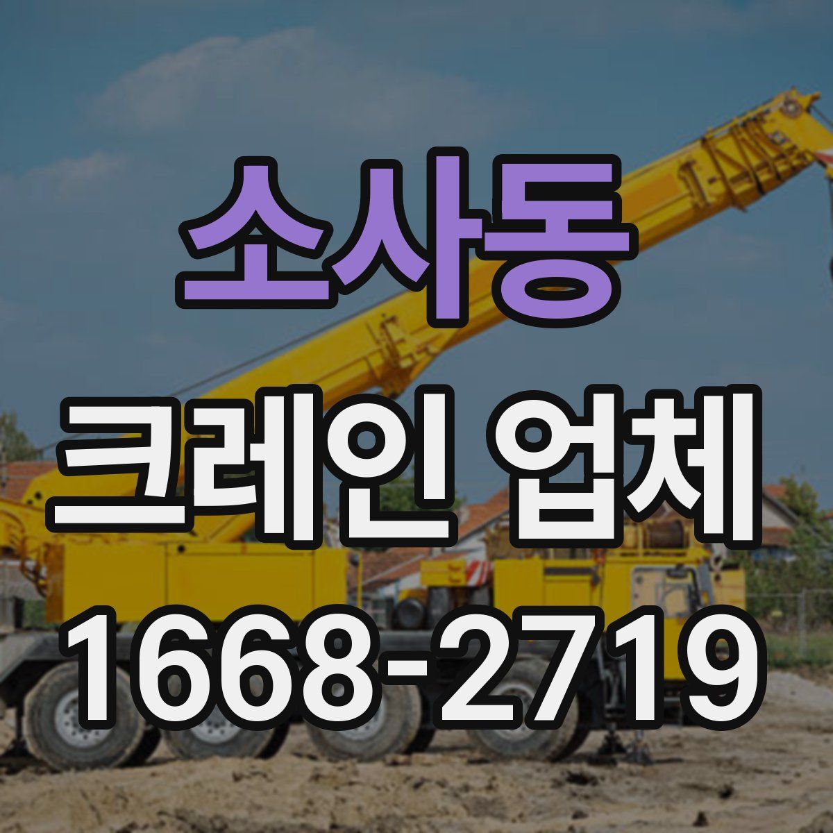 소사동 크레인 업체