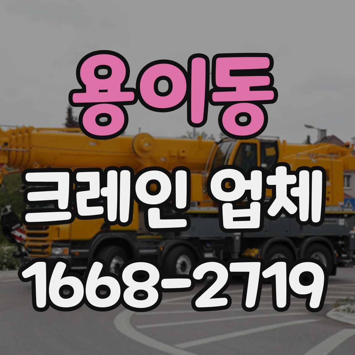 용이동 크레인 업체
