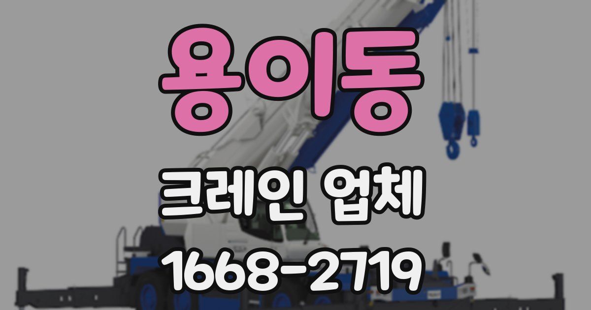 용이동 크레인 업체