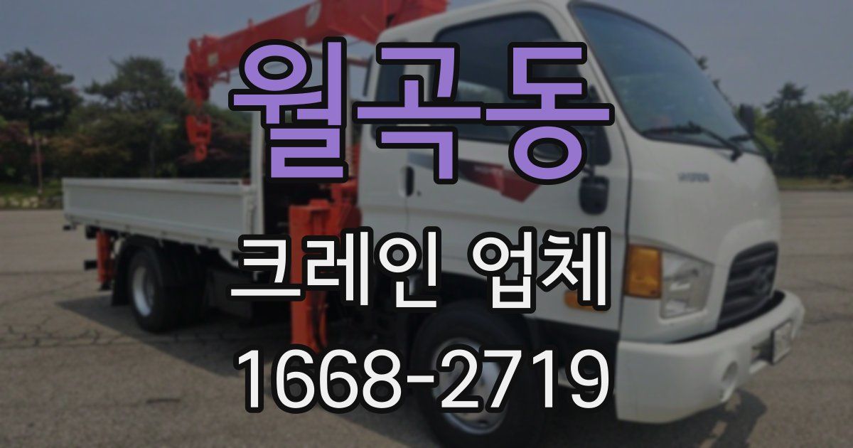 월곡동 크레인 업체