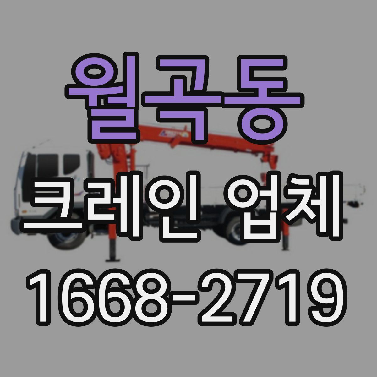 월곡동 크레인 업체