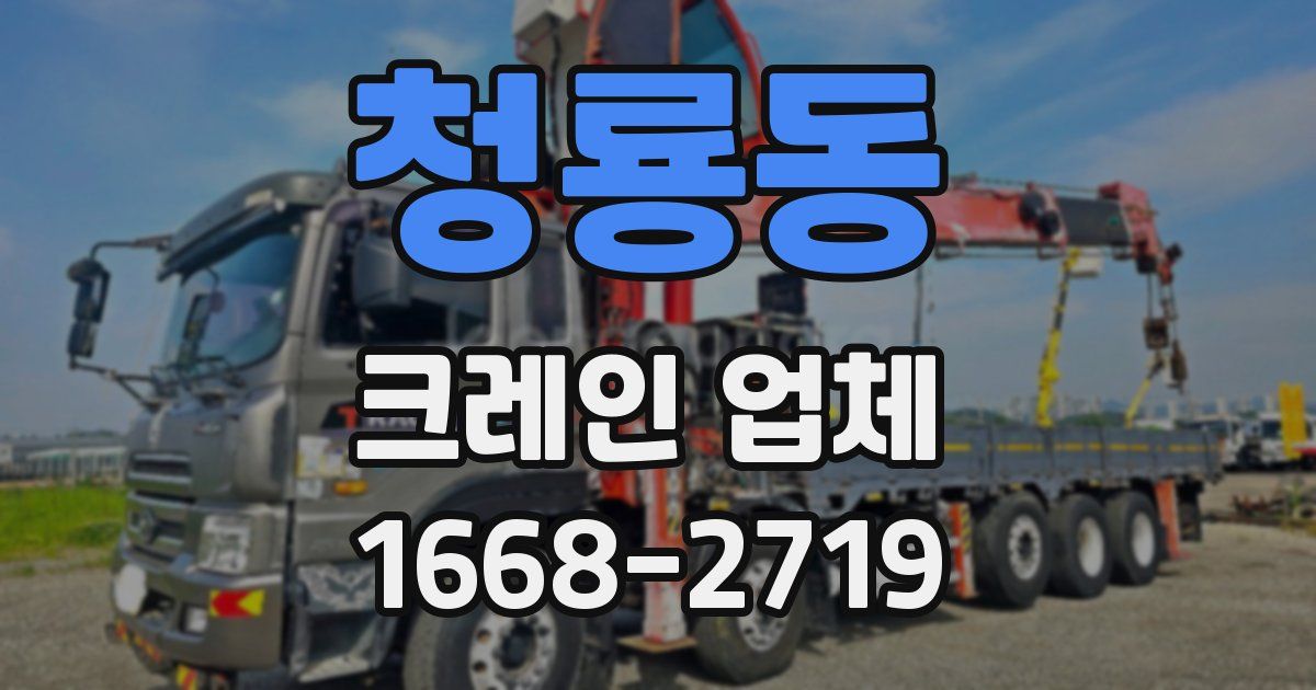 청룡동 크레인 업체
