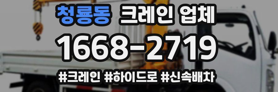 청룡동 크레인 업체