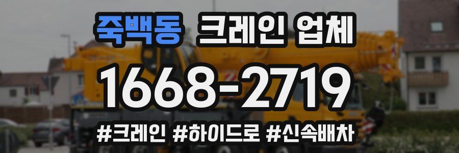 죽백동 크레인 업체