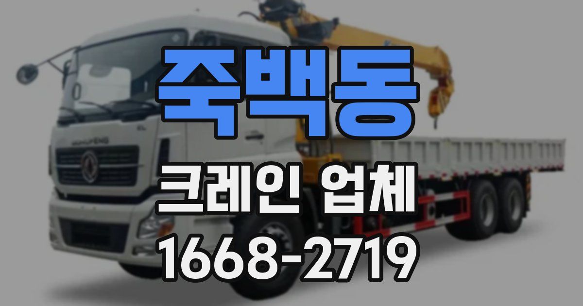 죽백동 크레인 업체