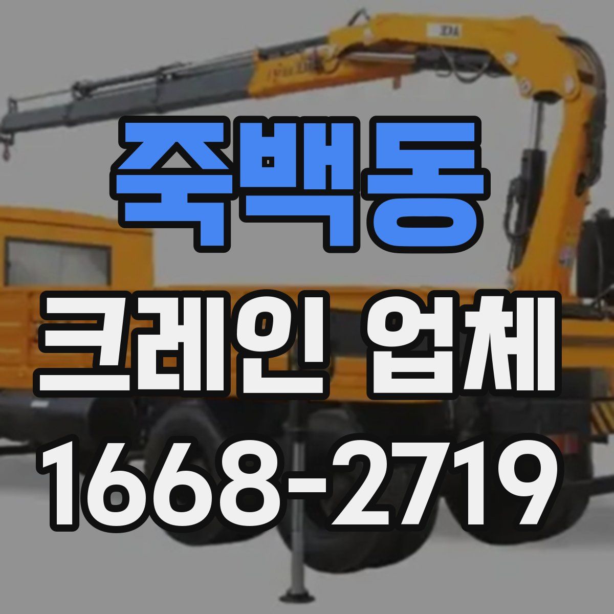죽백동 크레인 업체