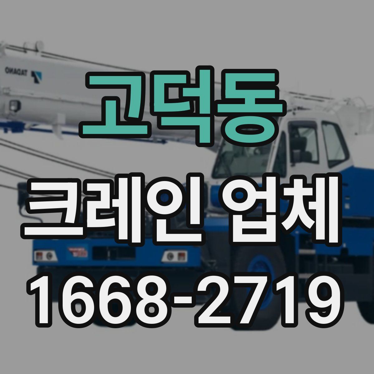고덕동 크레인 업체