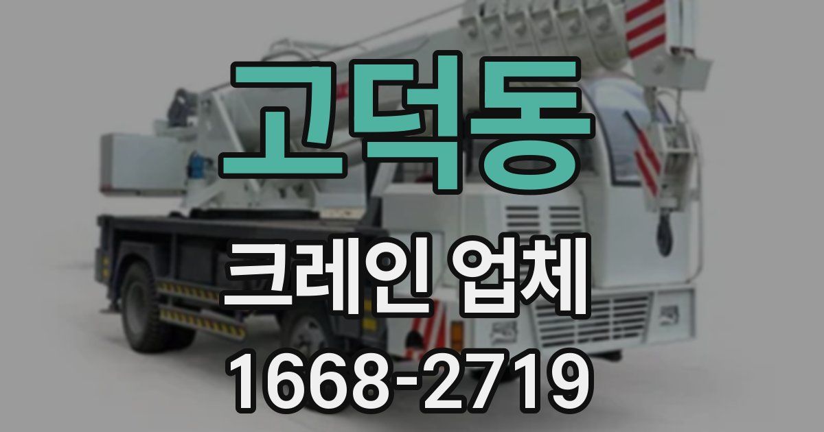 고덕동 크레인 업체