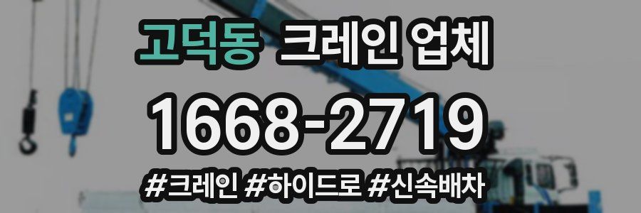 고덕동 크레인 업체