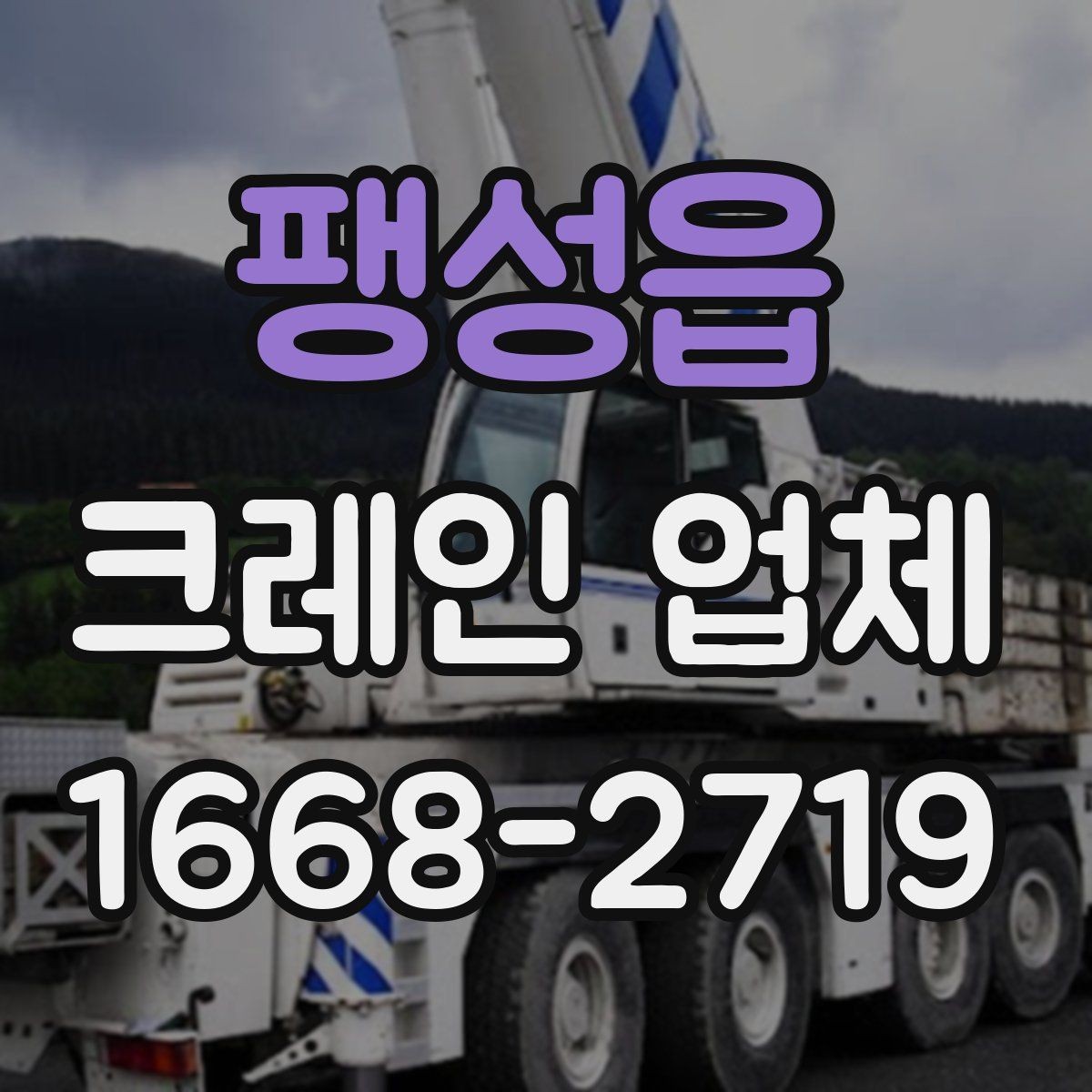 팽성읍 크레인 업체 견적 비교에서 자주 놓치는 요소