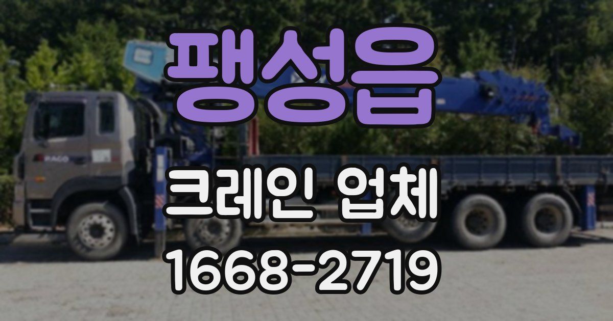 팽성읍 크레인 업체