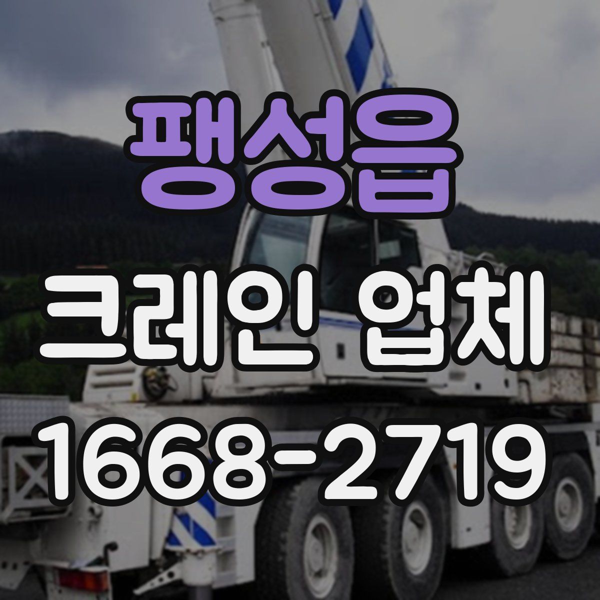 팽성읍 크레인 업체