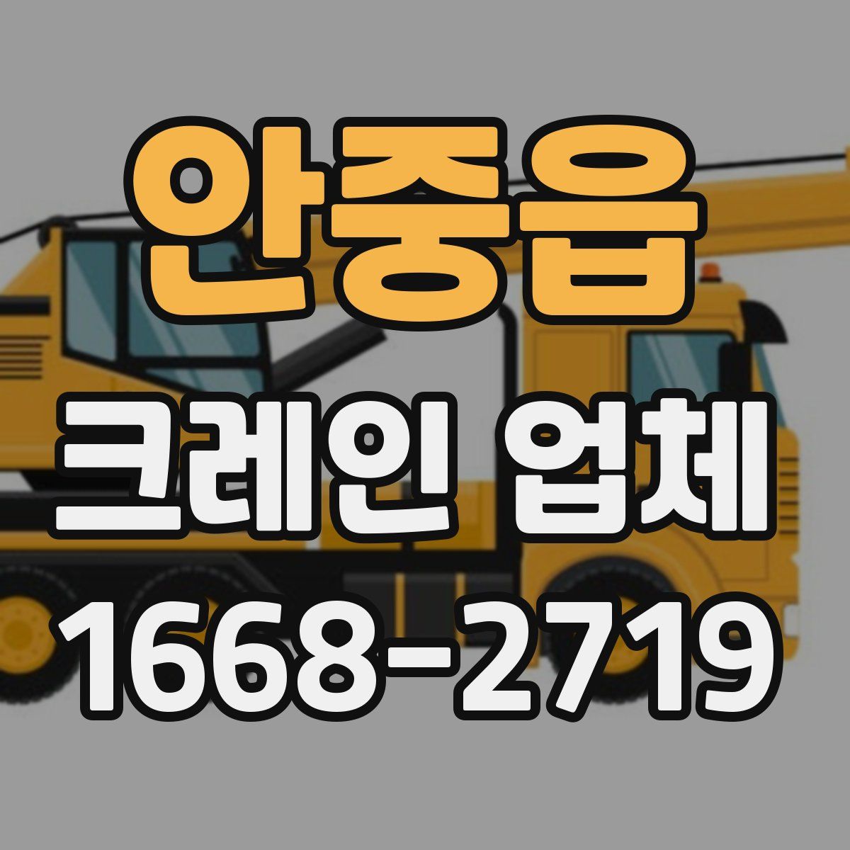 안중읍 크레인 업체
