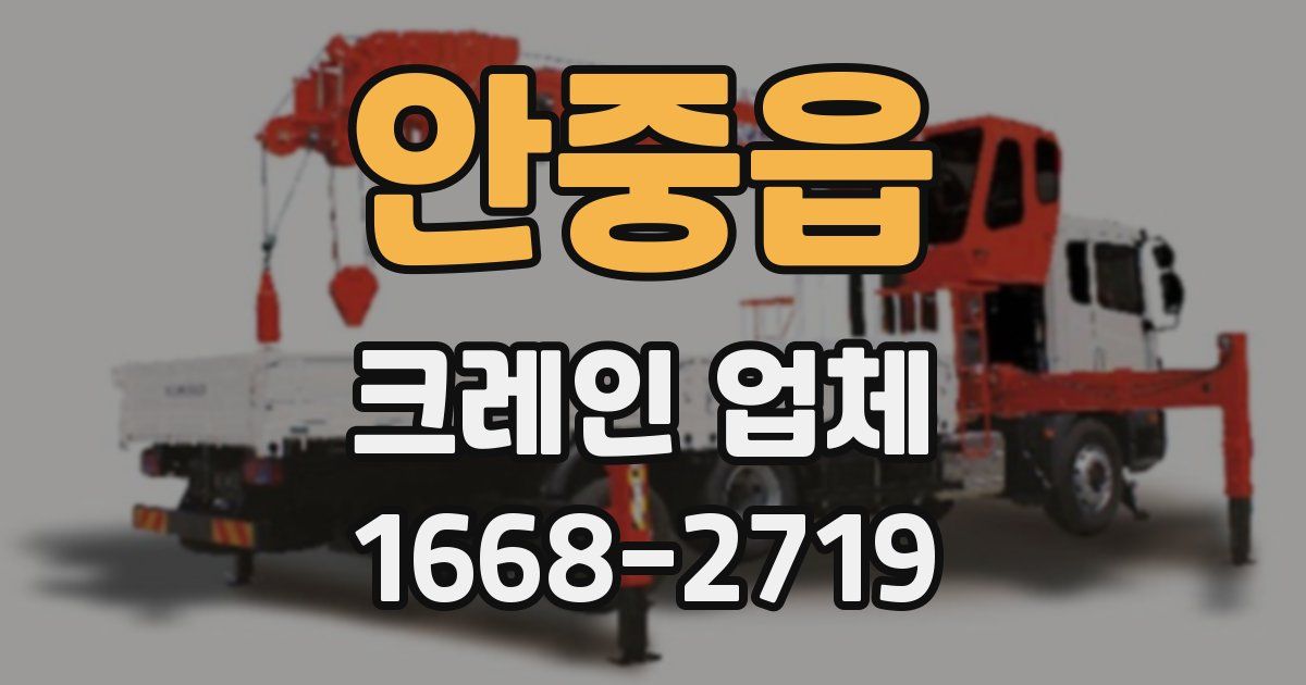 안중읍 크레인 업체