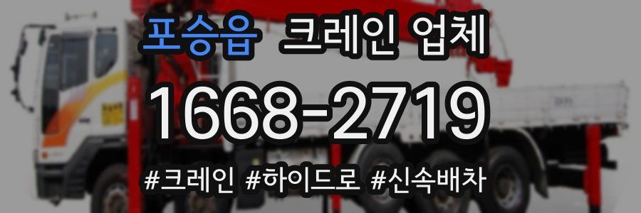 포승읍 크레인 업체