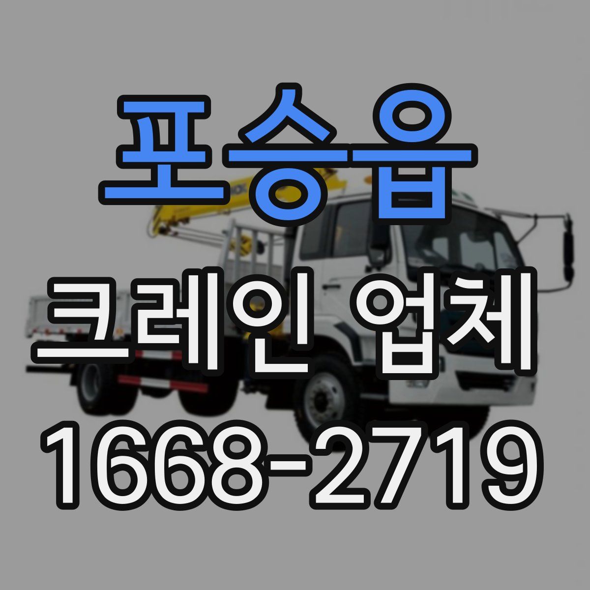 포승읍 크레인 업체