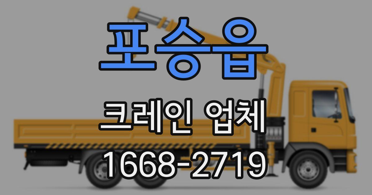 포승읍 크레인 업체
