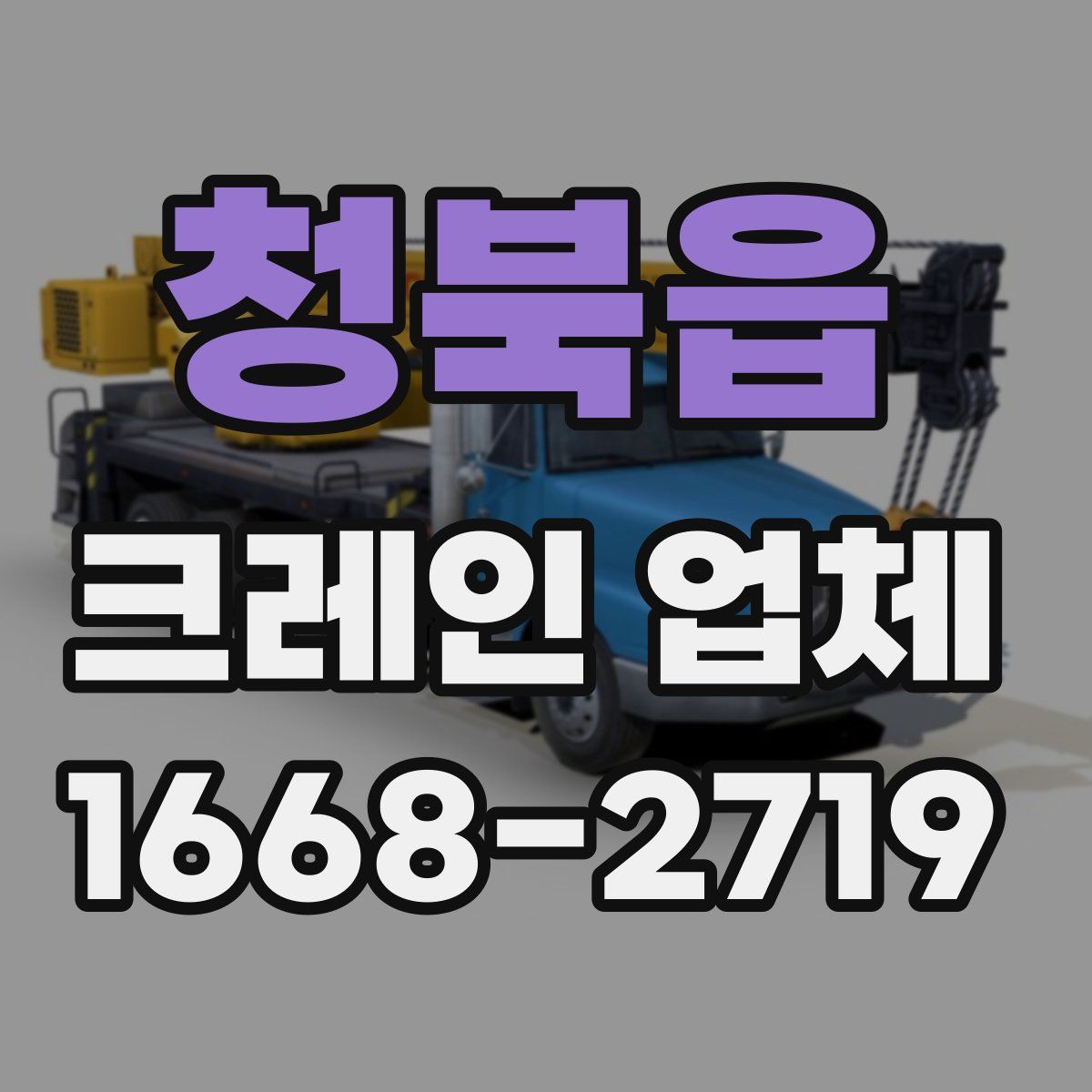 청북읍 크레인 업체