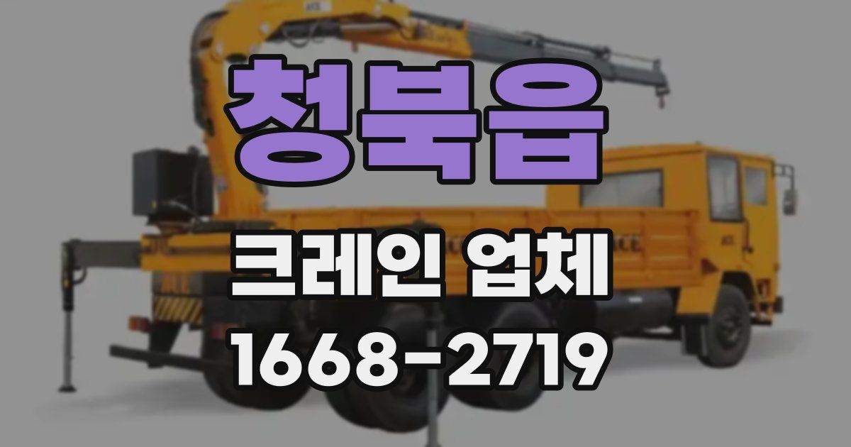 청북읍 크레인 업체
