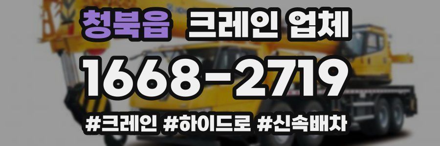 청북읍 크레인 업체