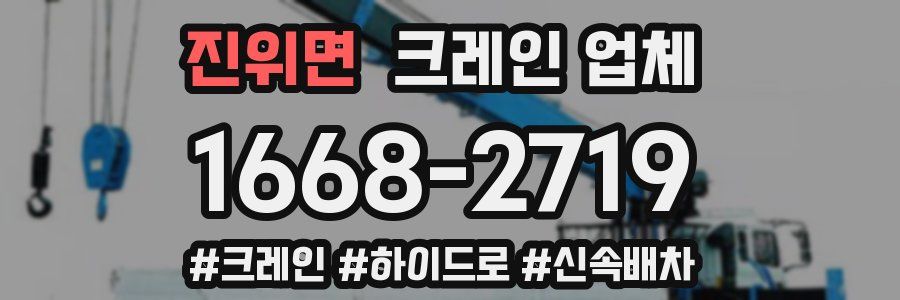 진위면 크레인 업체