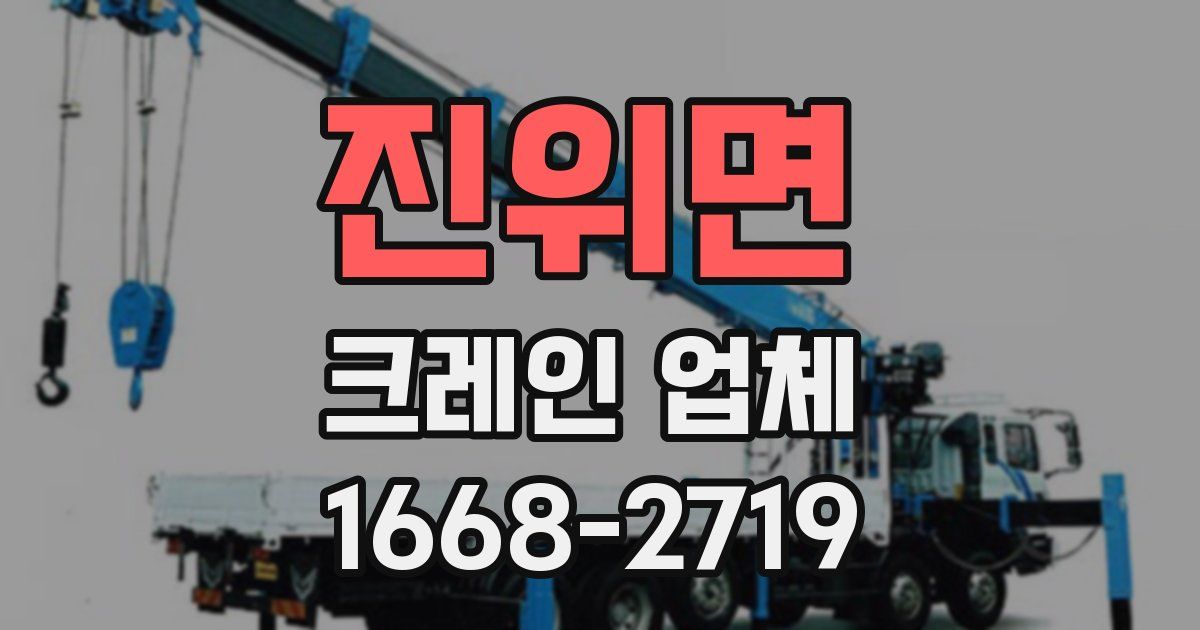 진위면 크레인 업체