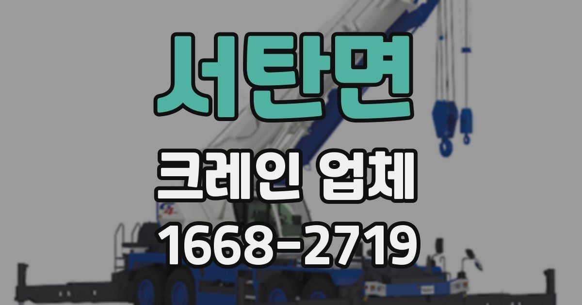 서탄면 크레인 업체