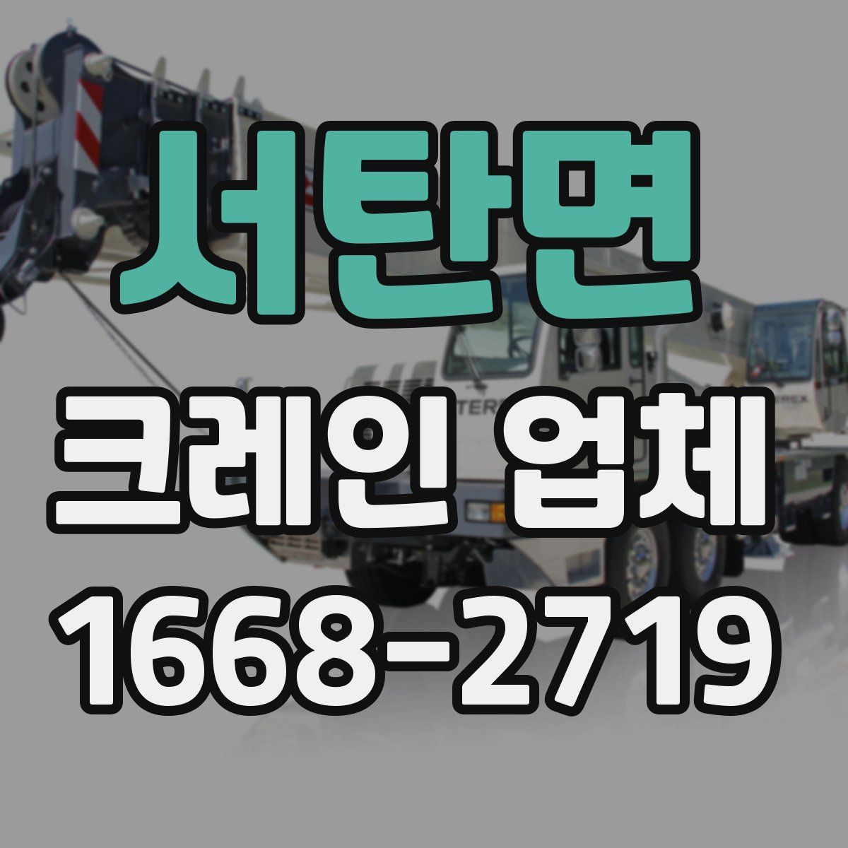서탄면 크레인 업체
