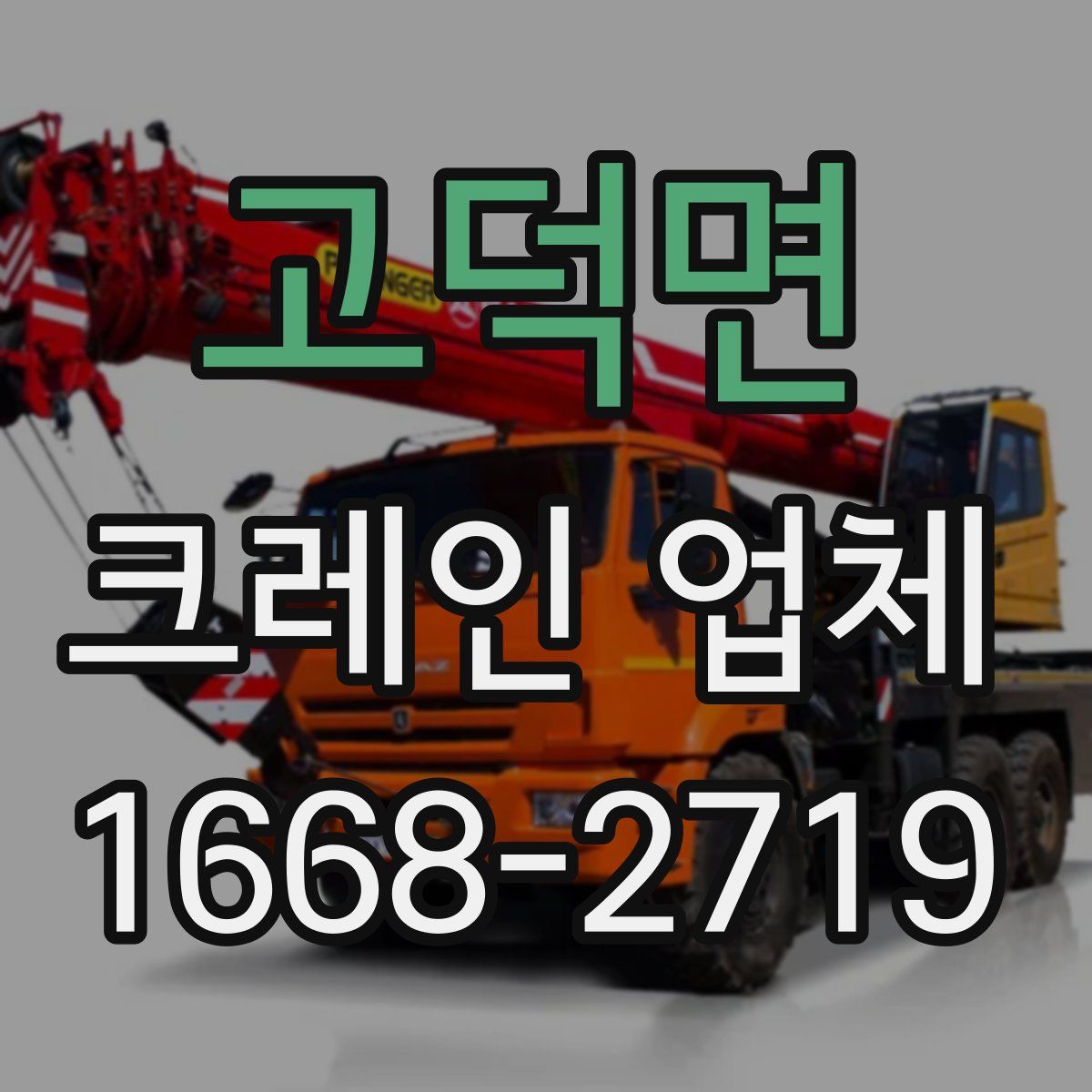 고덕면 크레인 업체