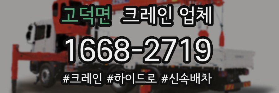 고덕면 크레인 업체