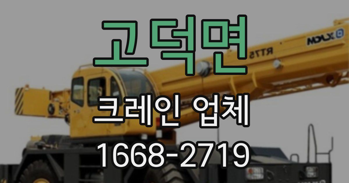 고덕면 크레인 업체