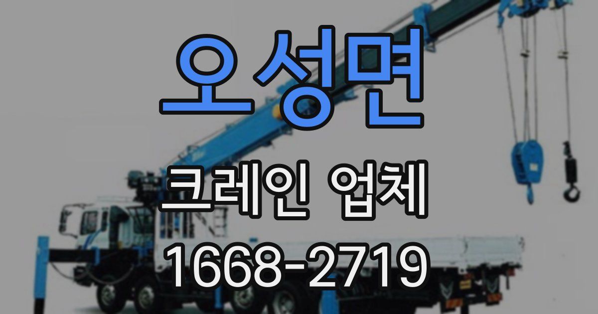 오성면 크레인 업체