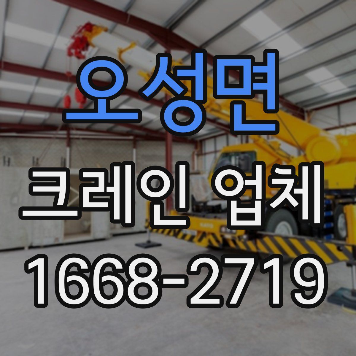 오성면 크레인 업체