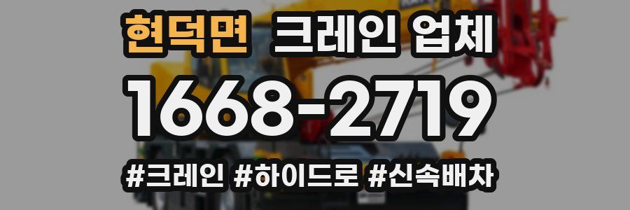현덕면 크레인 업체